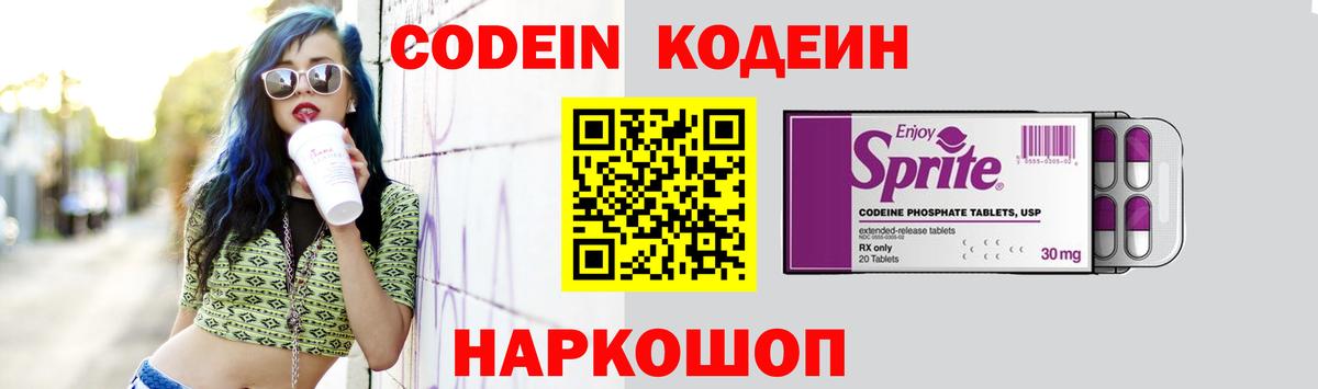 Кодеин Purple Drank  Вход с VPN  Миасс 